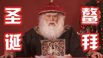 【徐锦江】B站我来了！“硬核”圣诞老人鳌拜入驻了！