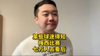 Video herunterladen: 当某些球迷得知，梅西比赛七万多人去看后…