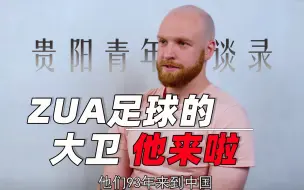 Video herunterladen: zhua足球的“歪果仁”大卫来了，来听听这口流利的贵阳方言