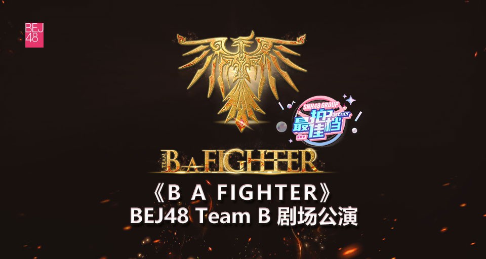 【bej48】20240310 team b《b a fighter》最佳拍檔第四季單人賽道