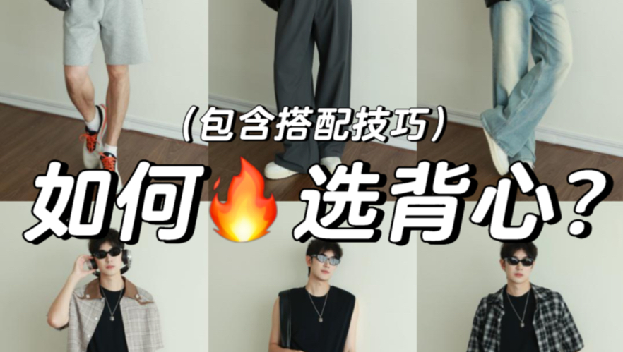 男生怎么选显壮又不压个子的背心⁉️避坑指南