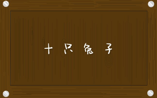 詭異童謠少年霜十隻兔子誰才是真正的兇手