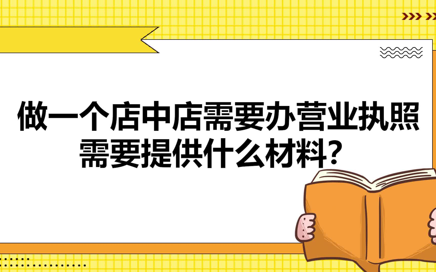 做一个店中店需要办营业执照需要提供什么材料?哔哩哔哩bilibili