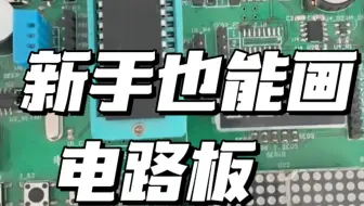 新手也能画电路板