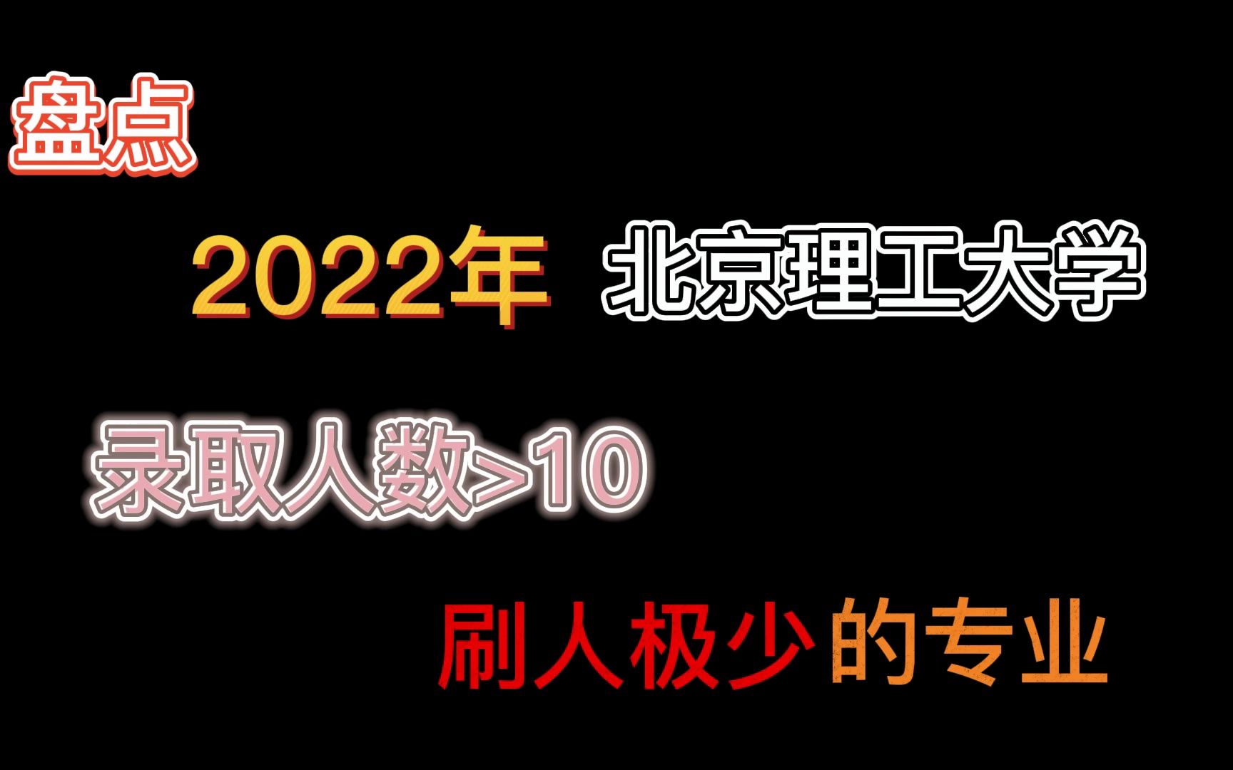 盘点2022年北京理工大学刷人极少的专业,可选!哔哩哔哩bilibili