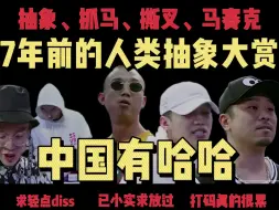 Download Video: 7年前的人类抽象艺术大赏《中国有哈哈》| 第一期