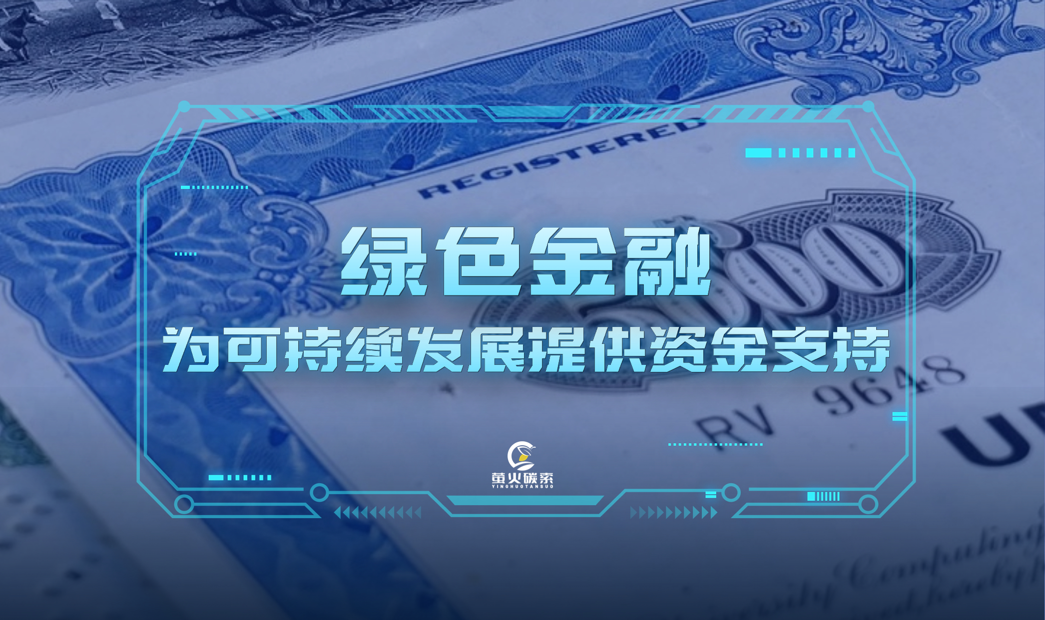 [图]绿色金融,为可持续发展提供资金支持