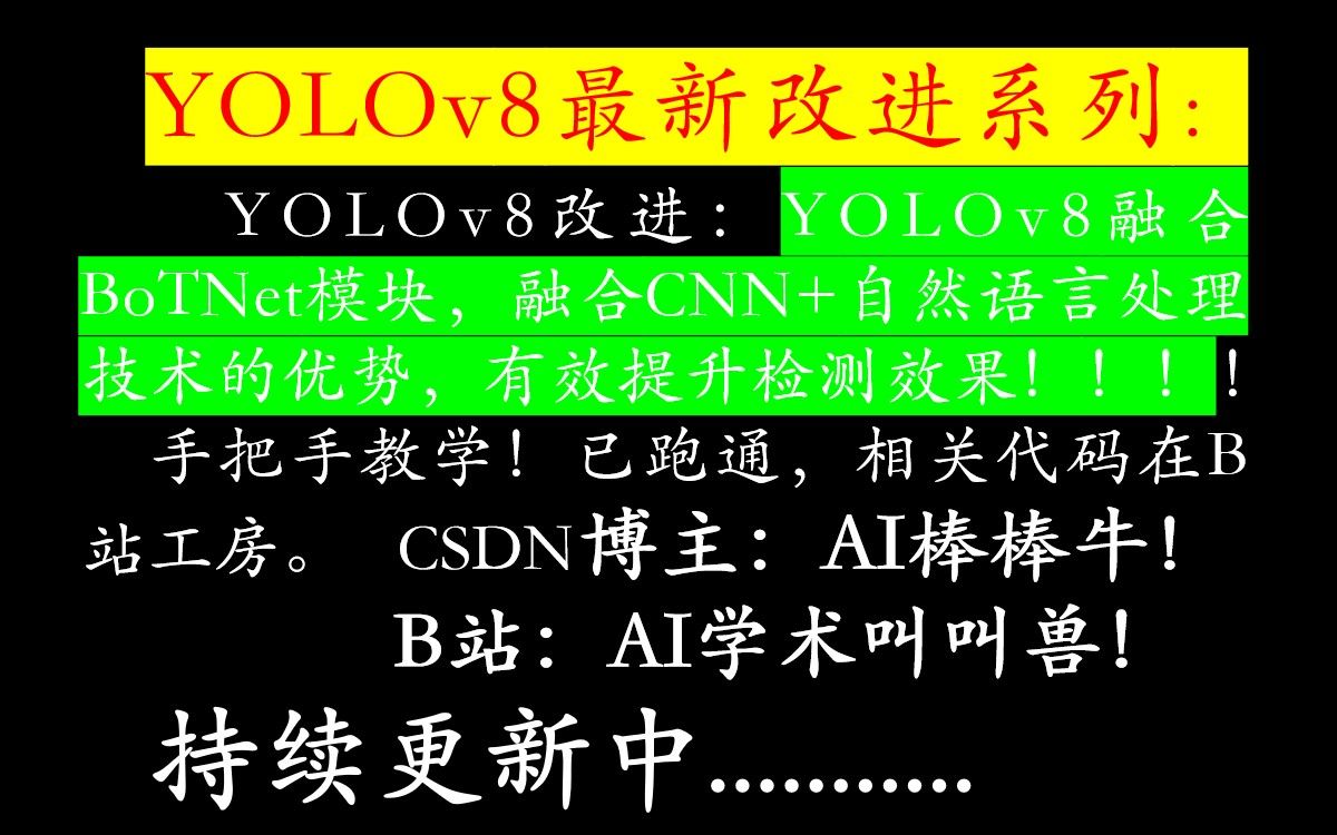 YOLOv8最新改进系列:YOLOv8融合BoTNet模块,融合CNN+自然语言处理技术的优势,有效提升检测效果!哔哩哔哩bilibili