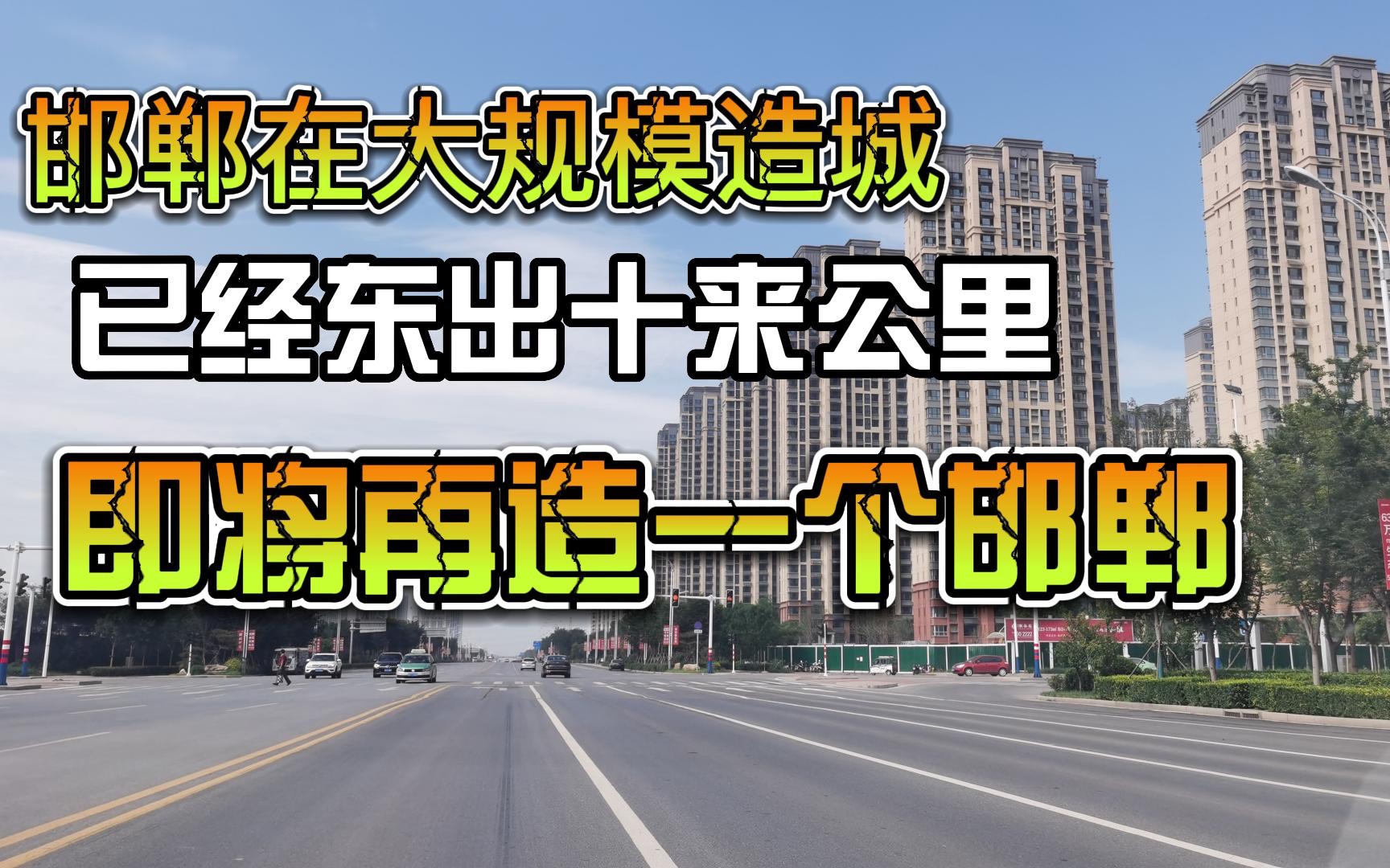 邯郸在大规模造城,已经向东扩张十几公里,即将再造一个邯郸哔哩哔哩bilibili