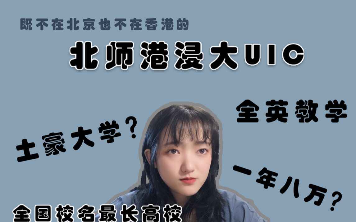 【高考志愿】UIC北师港浸大:土豪学校?全英教学?一年八万?高三毕业学子萌康康这所一本大学叭哔哩哔哩bilibili