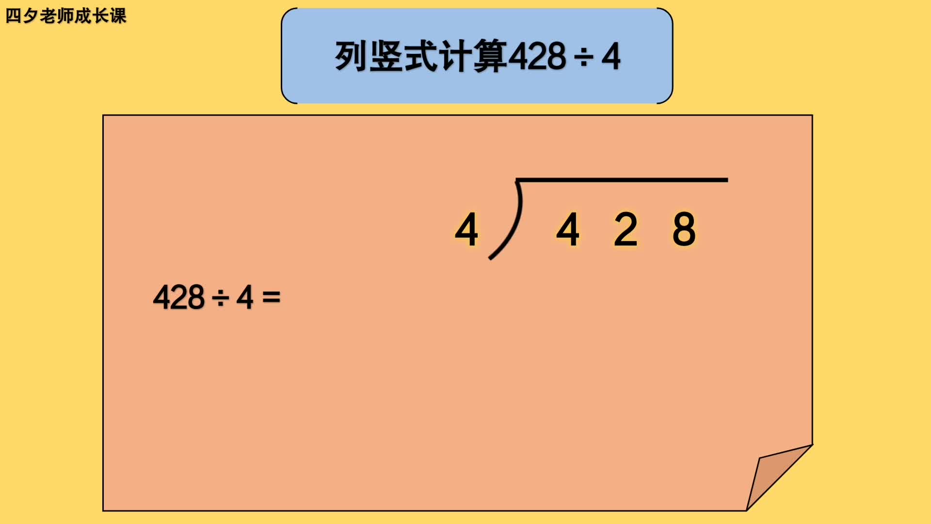 三年级数学:列竖式计算428㷴哔哩哔哩bilibili