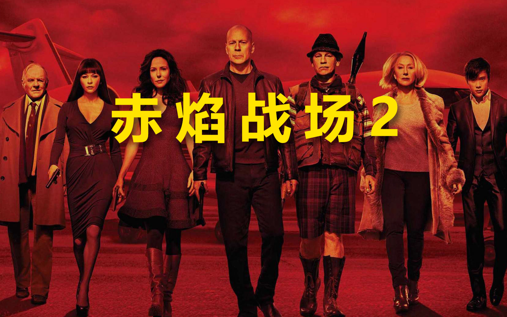 赤焰战场2【2013】