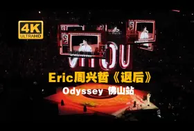 Download Video: 【4K 超赞音质】「《退后》」周兴哲演唱会 odyssey 佛山站 2024.09.15