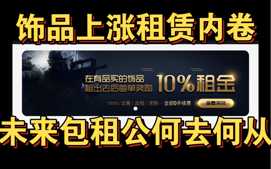 CSGO租赁内卷,活动压制老包租公何去何从?CSGO