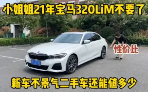 Скачать видео: 粉丝21年宝马320LiM不要了，如今新车都不景气，二手车还能值多少