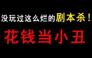 剧本杀做的像大便，卖的倒是金价！