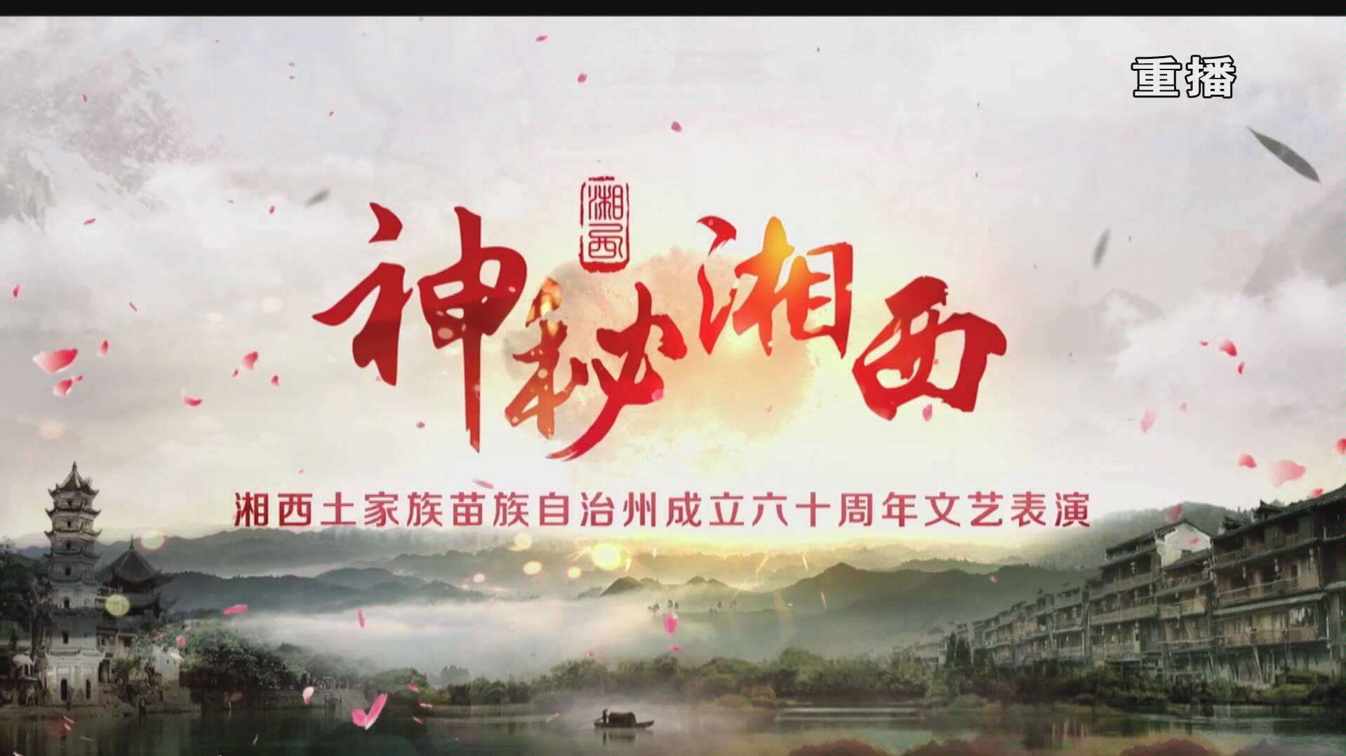 湘西土家族苗族自治州成立六十周年(下)哔哩哔哩bilibili