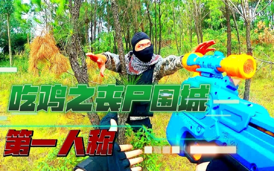 吃鸡真人版;铁猪在吃鸡战场中跳伞时误入丧尸区,结局竟是抗!