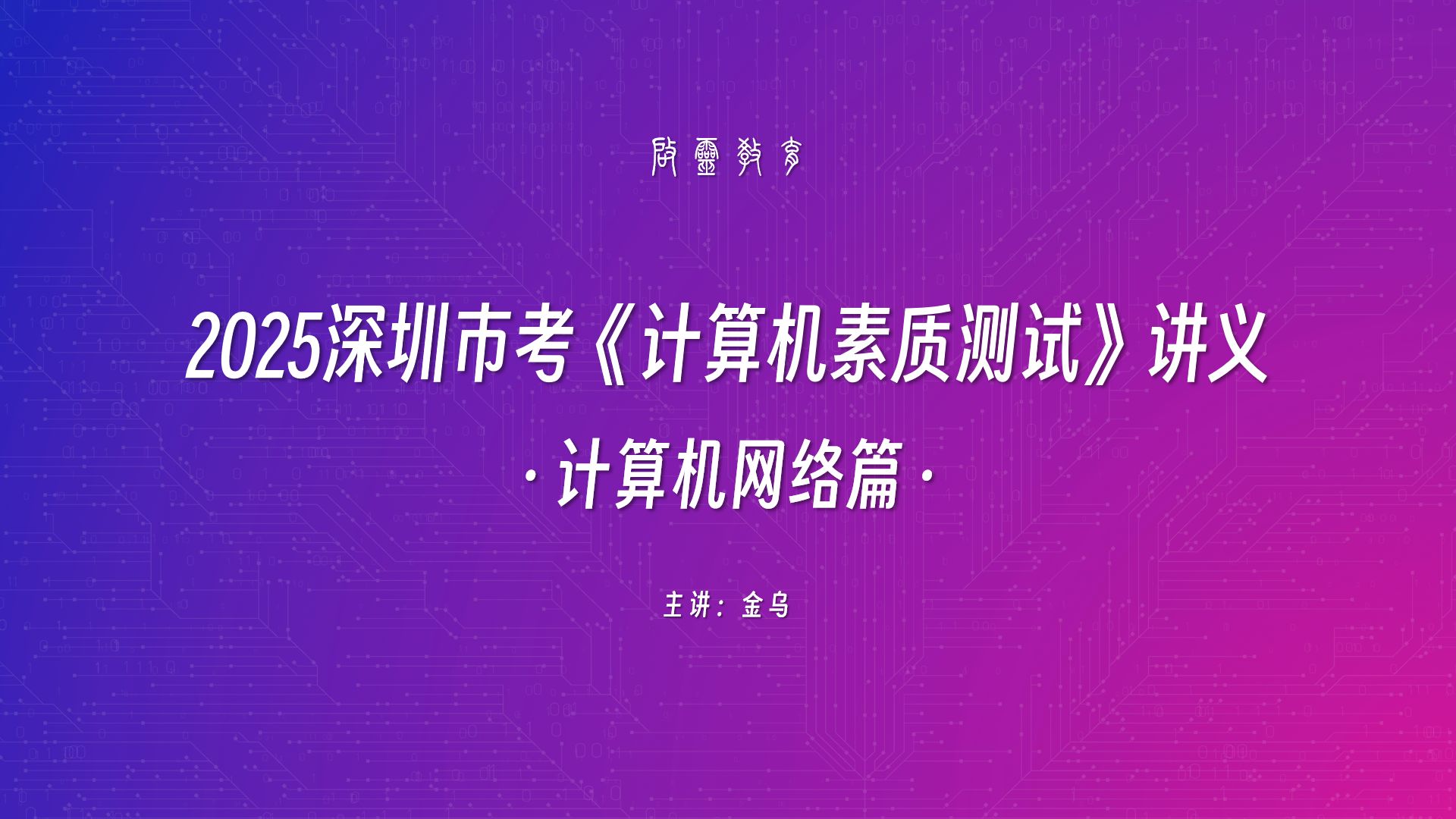 【2025深圳市考计算机测试】计算机网络 2  网络层哔哩哔哩bilibili