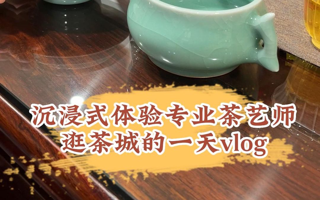 [图]沉浸式体验专业茶艺师逛茶城的一天vlog