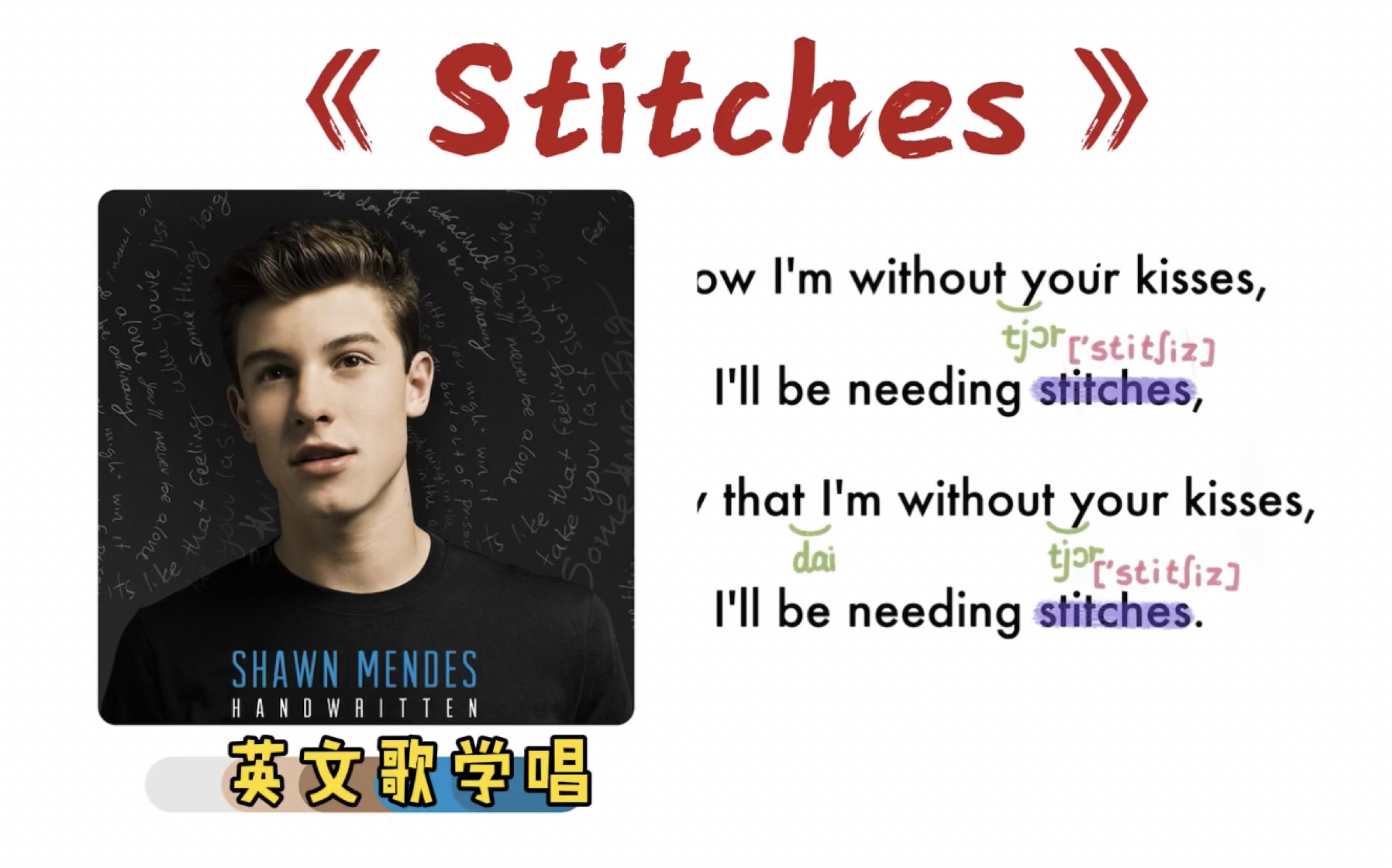 205——《Stitches》|英文歌学唱|保姆级|连读弱读音标|O哔哩哔哩bilibili