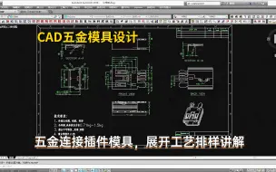 Tải video: 五金模具设计实例教程：CAD五金连接插件模具，展开工艺排样讲解学习