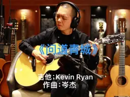 Download Video: Kevin Ryan 巴西玫瑰木 《问道青城》欢迎聆听「黎山馆藏吉他电台」！