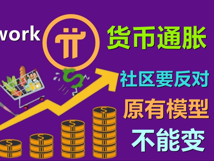 Pi Network派币总量是多少?总共数量是1000亿派币吗?项目方再加通货膨胀,不确定性进一步蔓哔哩哔哩bilibili