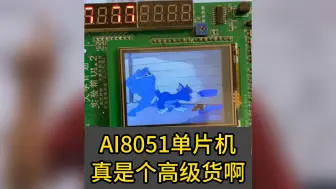 下载视频: 高级货啊！51单片机放个动画片