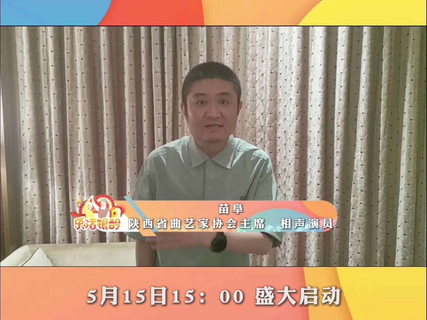 【陕西省曲艺家协会主席,相声演员苗阜邀您关注“乐活银龄”移动直播频道启动仪式暨2024丝路华章中老年文艺盛典活动】哔哩哔哩bilibili