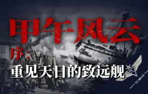 Download Video: 【飞羽社】10年前的一场水下考古，让我们重新认识了甲午海战……