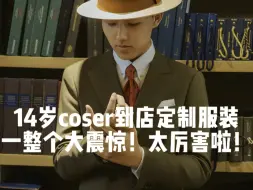 Download Video: 成都的coser们都太拼了！！14岁初中学弟为了漫展，居然定制这套衣服！？