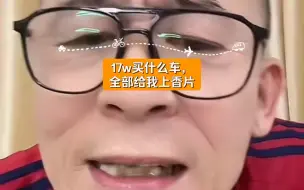 Download Video: 17w买什么车，全部给我上香片