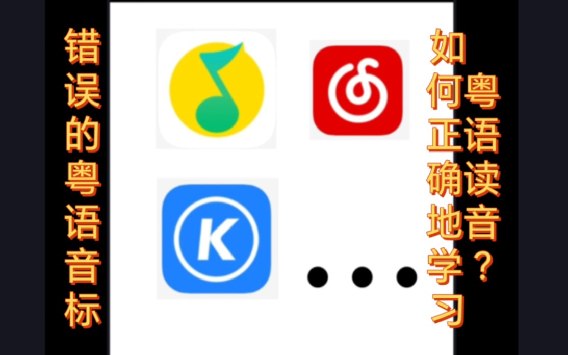 音乐APP的粤语音标正确吗?该怎么学才正确?哔哩哔哩bilibili