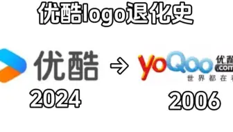 优酷logo退化史
