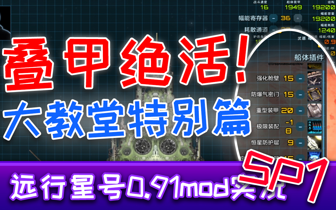 【绎寒】极化装甲!大教堂牌超级肉盾! #远行星号 SP01#哔哩哔哩bilibili