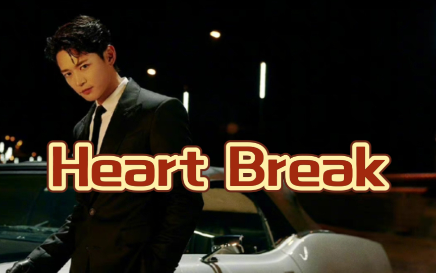 [图]Minho新单《Heart Break》持更