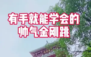 Скачать видео: 有手就能学会的动作，还不快安排起来，金刚跳大挑战，跑酷教学