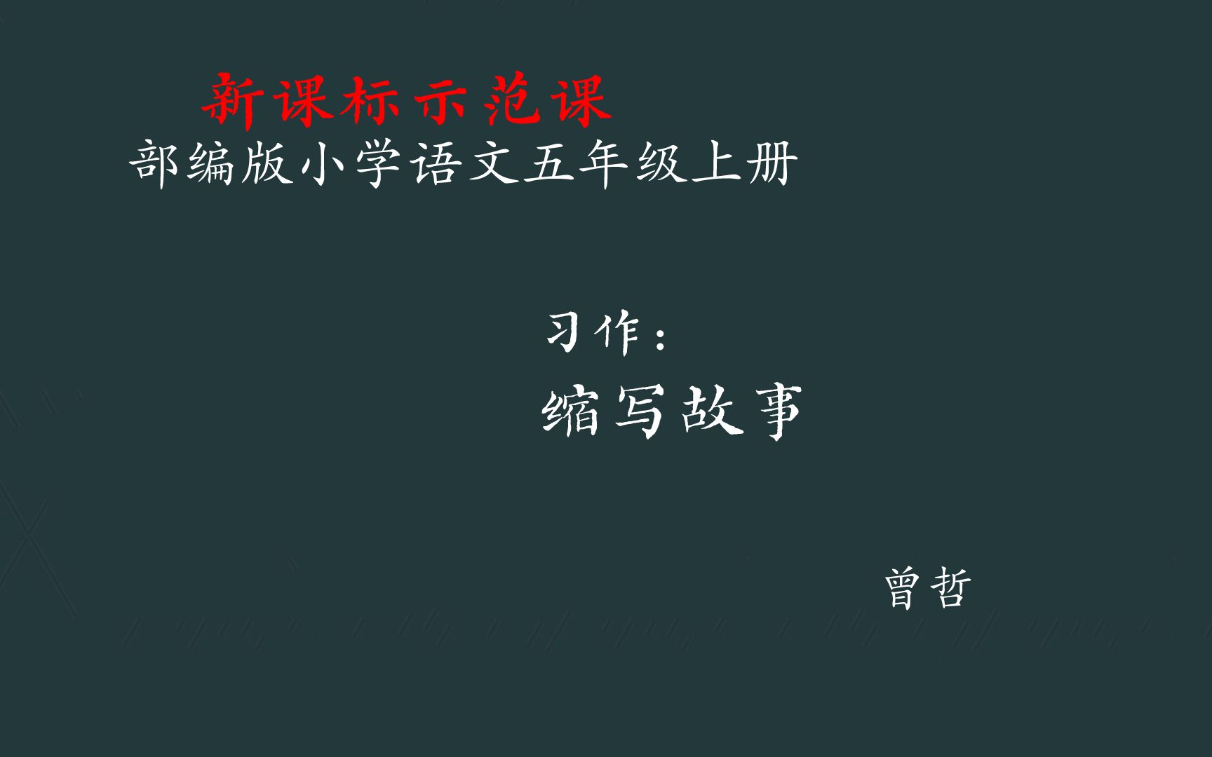 [图]【新课标示范课】习作：缩写故事 教学实录 五上（含教案课件）