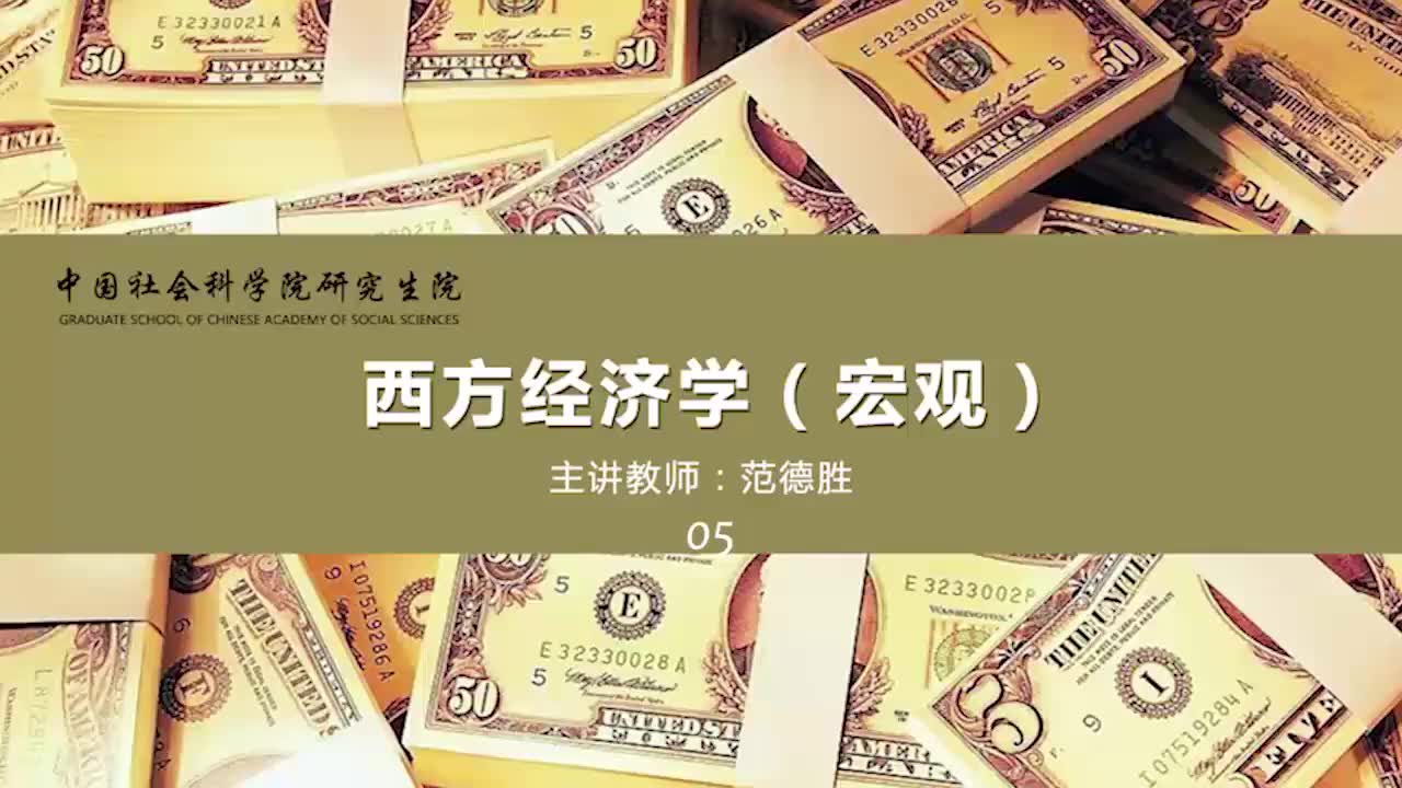 《西方经济学》范德胜中国社会科学院在职研究生课程【宏观+微观】哔哩哔哩bilibili