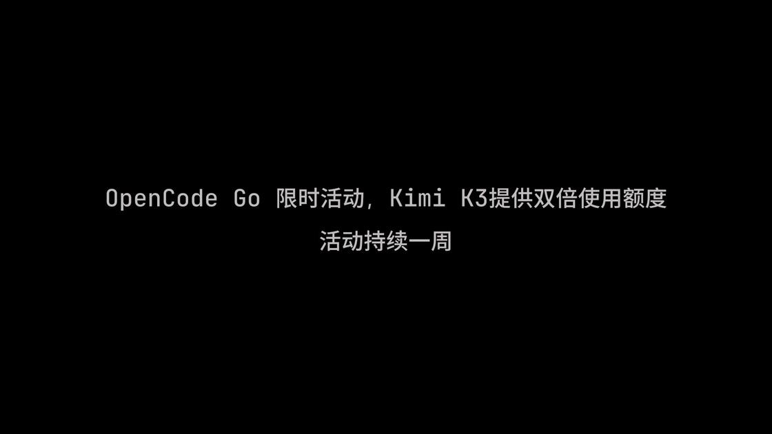OpenCode Go 限时活动：Kimi K3 提供双倍使用额度_哔哩哔哩_bilibili