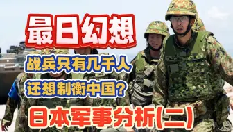战兵只有几千人 还想制衡中国？：日本军事分析(二)