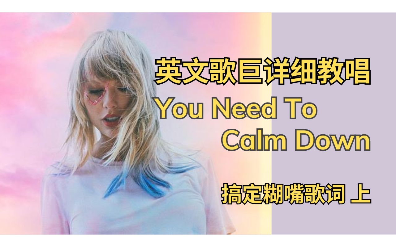 [图]解救高糊歌词，霉霉巨难英文歌教唱 You Need To Calm Down |上