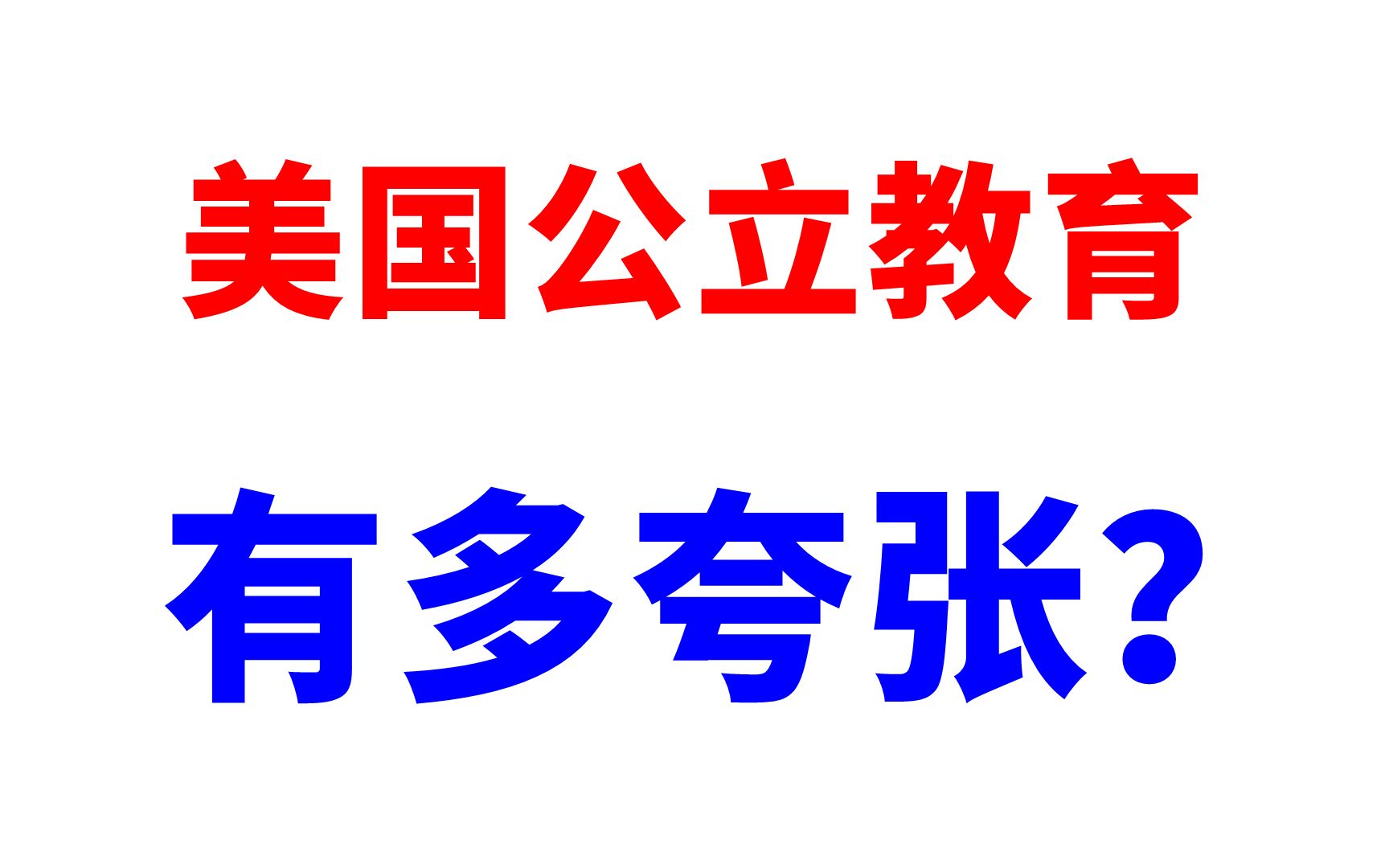 【真实的美国】美国的公立教育有多差?100%真实的高中体验哔哩哔哩bilibili