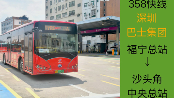 深圳 巴士集团 358快线