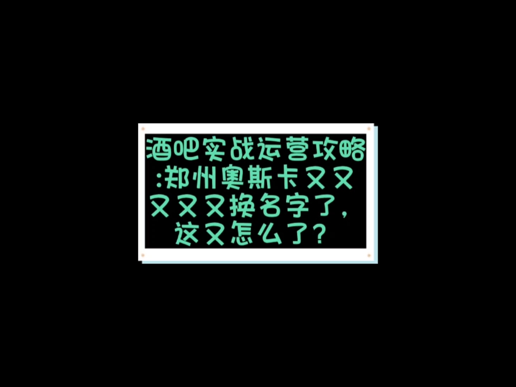 酒吧实战运营攻略:郑州奥斯卡又又又又又换名字了,难道奥斯卡也抗不住了吗?哔哩哔哩bilibili