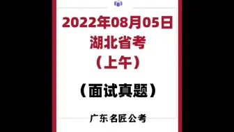 河北省考面试真题（2022年8月5日上午）