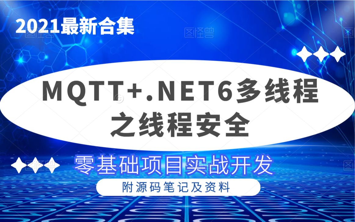 2021最新合集MQTT实战+.NET6多线程之线程安全 (多线程/lock/泛型/静态/享元模式/不可变性/string)零基础入门级小白必看 B0122哔哩哔哩bilibili