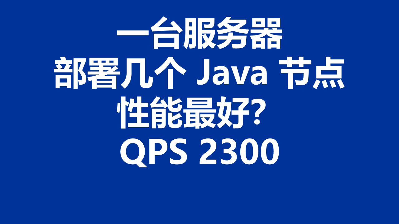 性能测试039:只有一台服务器,需要部署多个 Java 集群节点,部署几个节点性能最佳?