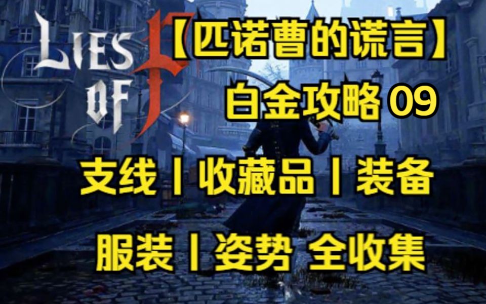 【匹诺曹的谎言】白金攻略09【洛伦齐尼拱廊】全收集丨支线丨地毯式攻略流程解说单机游戏热门视频